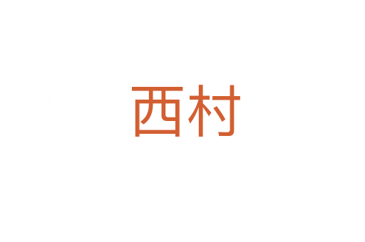 西村