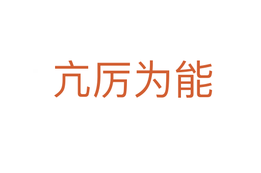 亢厉为能