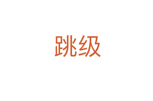 跳级