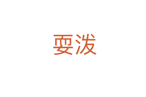 耍泼