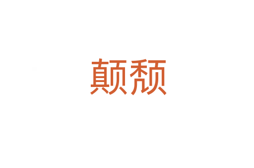 颠颓