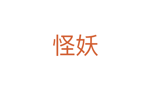 怪妖