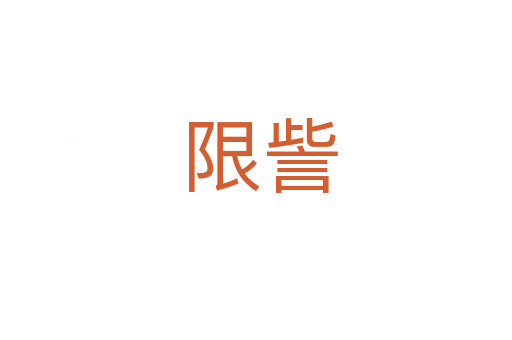限訾