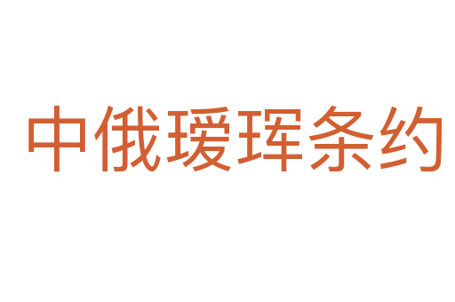 中俄瑷珲条约