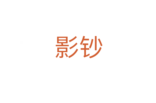 影钞