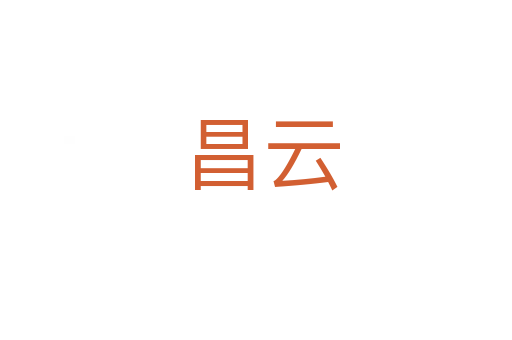 昌云