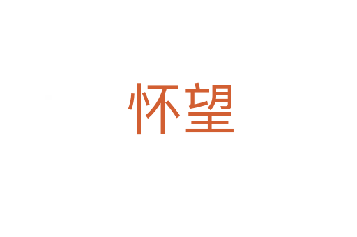 怀望