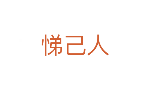 悌己人