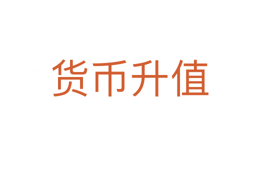 货币升值