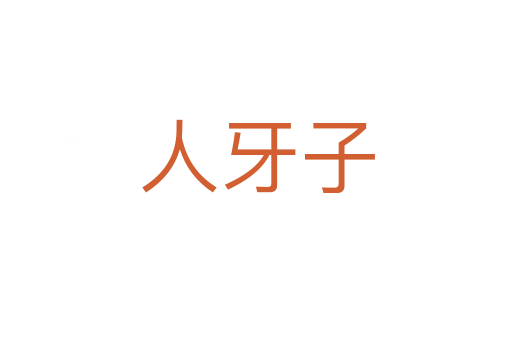 人牙子