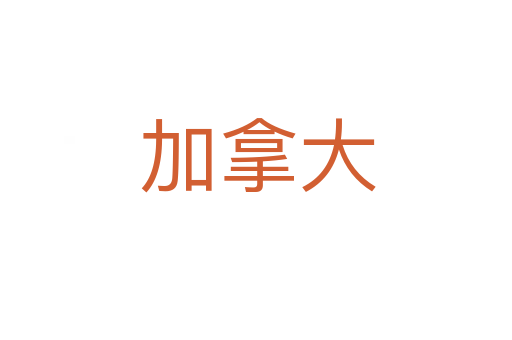 加拿大