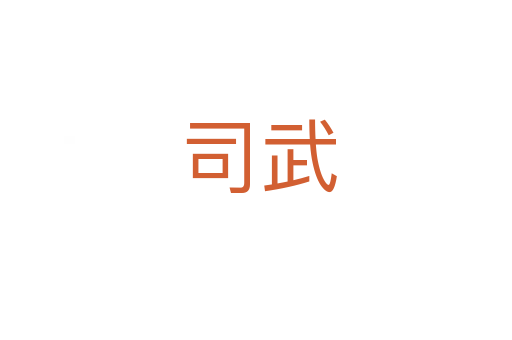 司武