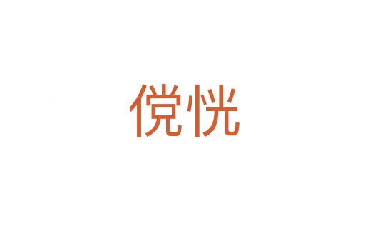 傥恍