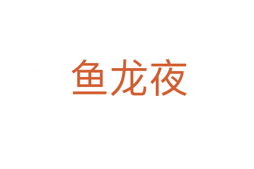 鱼龙夜