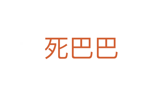 死巴巴