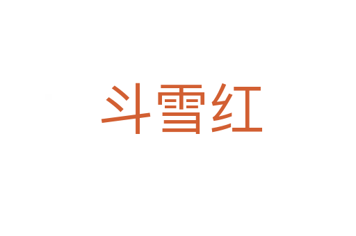 斗雪红