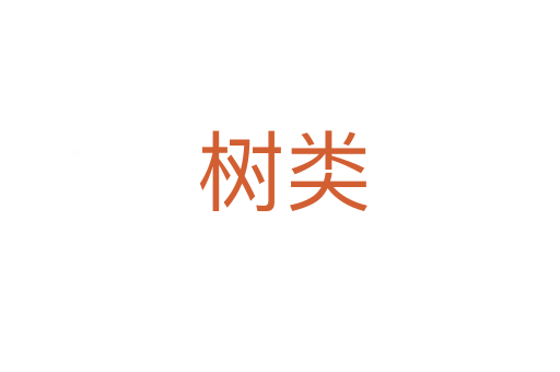 树类