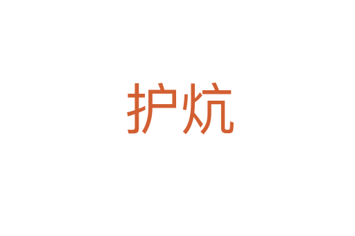 护炕