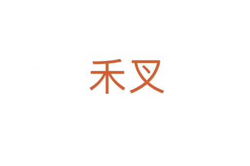 禾叉