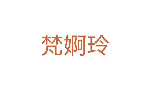 梵婀玲