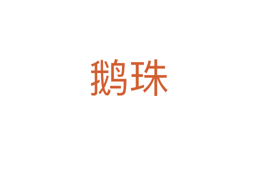 鹅珠