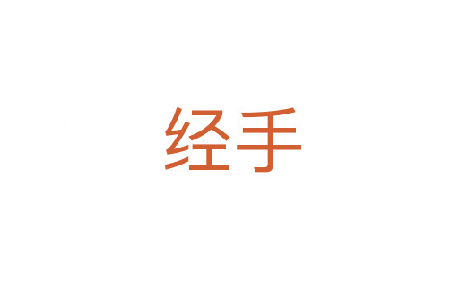 经手