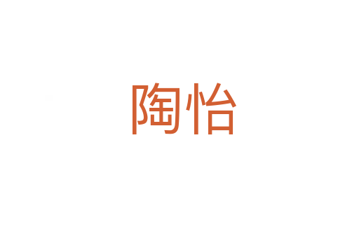 陶怡