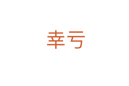 幸亏