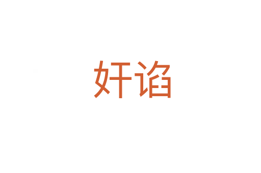 奸谄