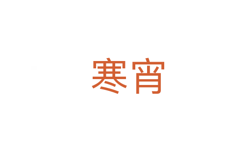 寒宵