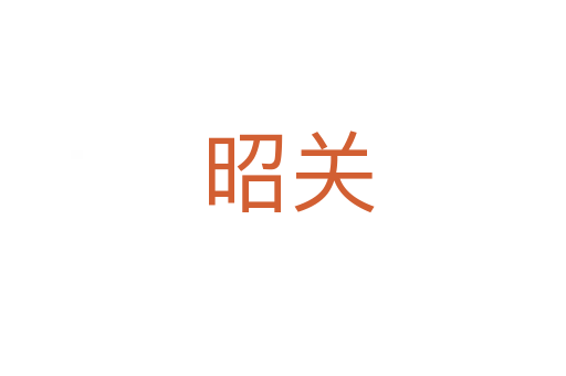 昭关