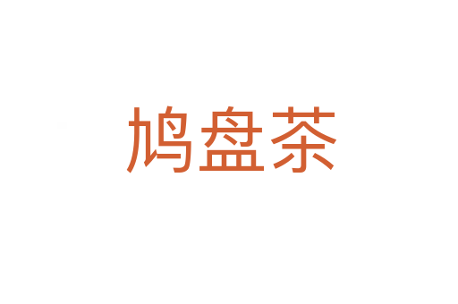 鸠盘茶