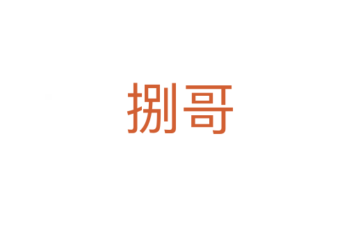捌哥