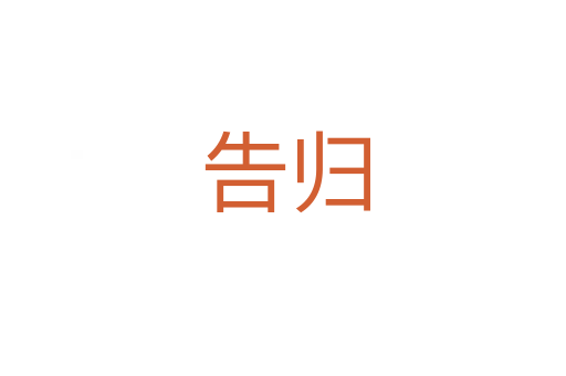 告归