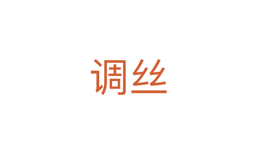 调丝