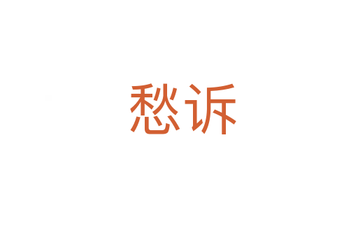 愁诉