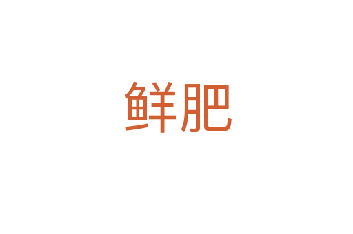 鲜肥