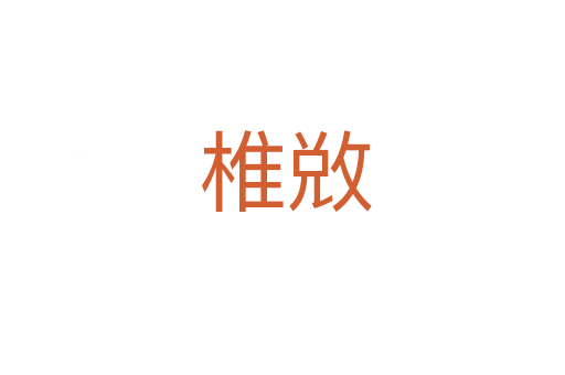 椎敚