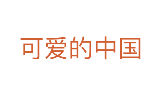 可爱的中国