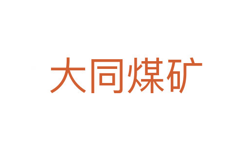 大同煤矿