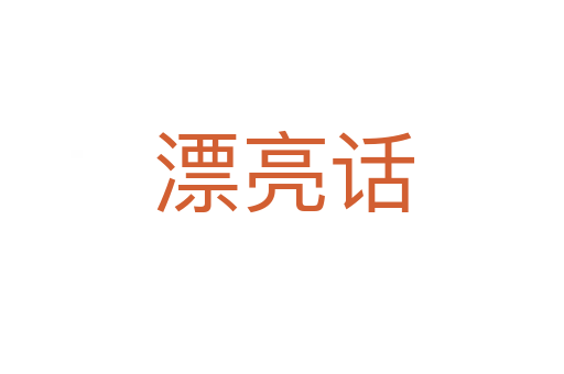 漂亮话