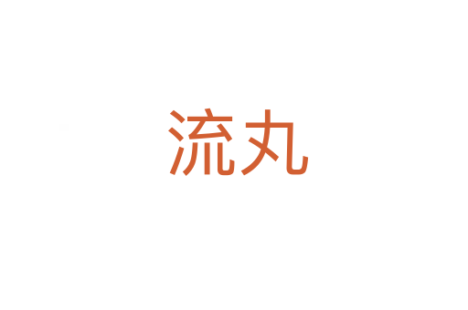 流丸
