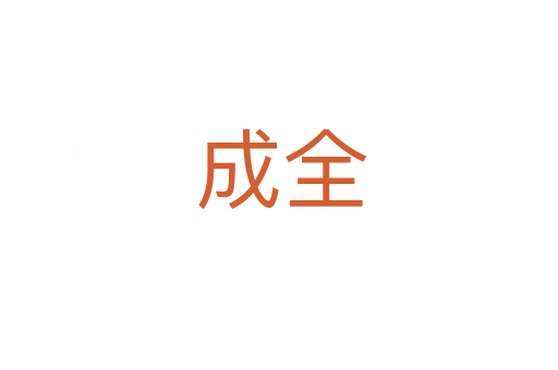 成全