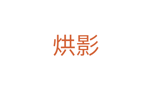 烘影