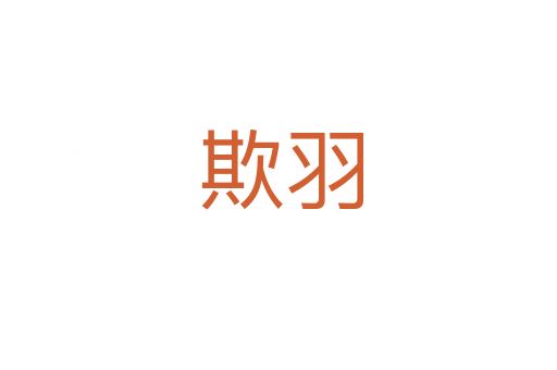 欺羽