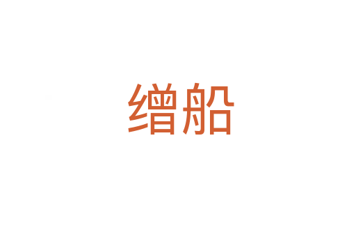 缯船