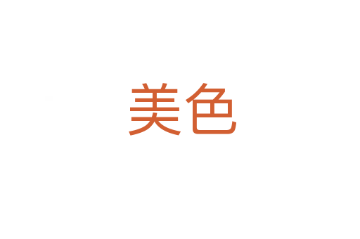 美色