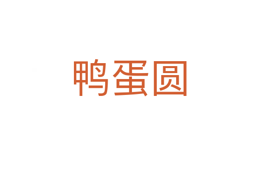鸭蛋圆