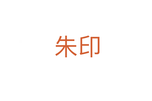朱印