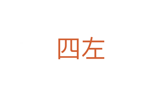 四左